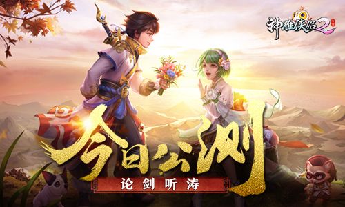 神雕侠侣2剑指云巅正式上线 12月20日更新内容一览