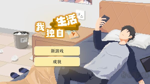 我独自生活游戏