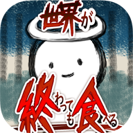 吃到世界终结后无限资源版