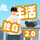 我独自生活游戏