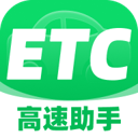 无感通行ETC助手