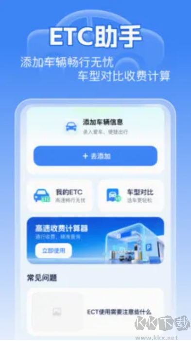 无感通行ETC助手